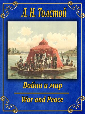 cover image of Война и мир